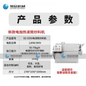 电加热滚筒式炒料机